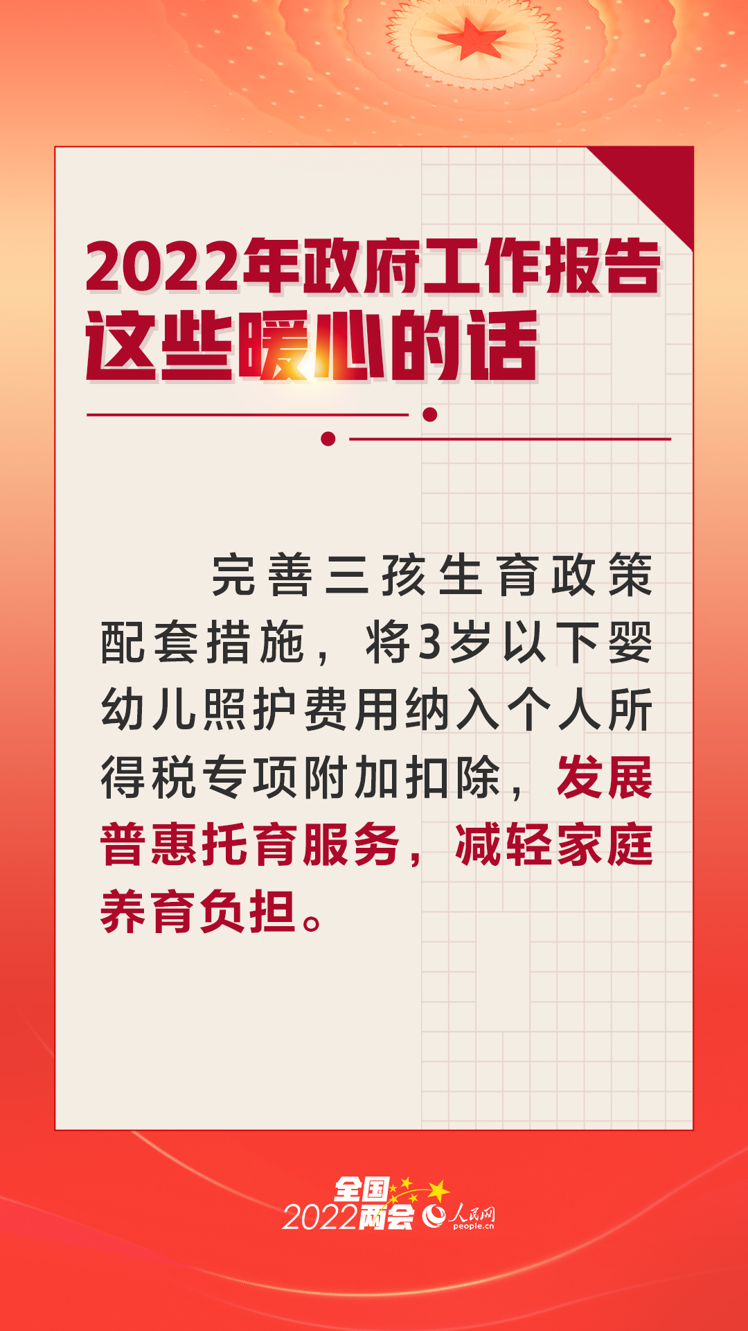 2022年政府工作报告政这些令人暖心的话，中国加油