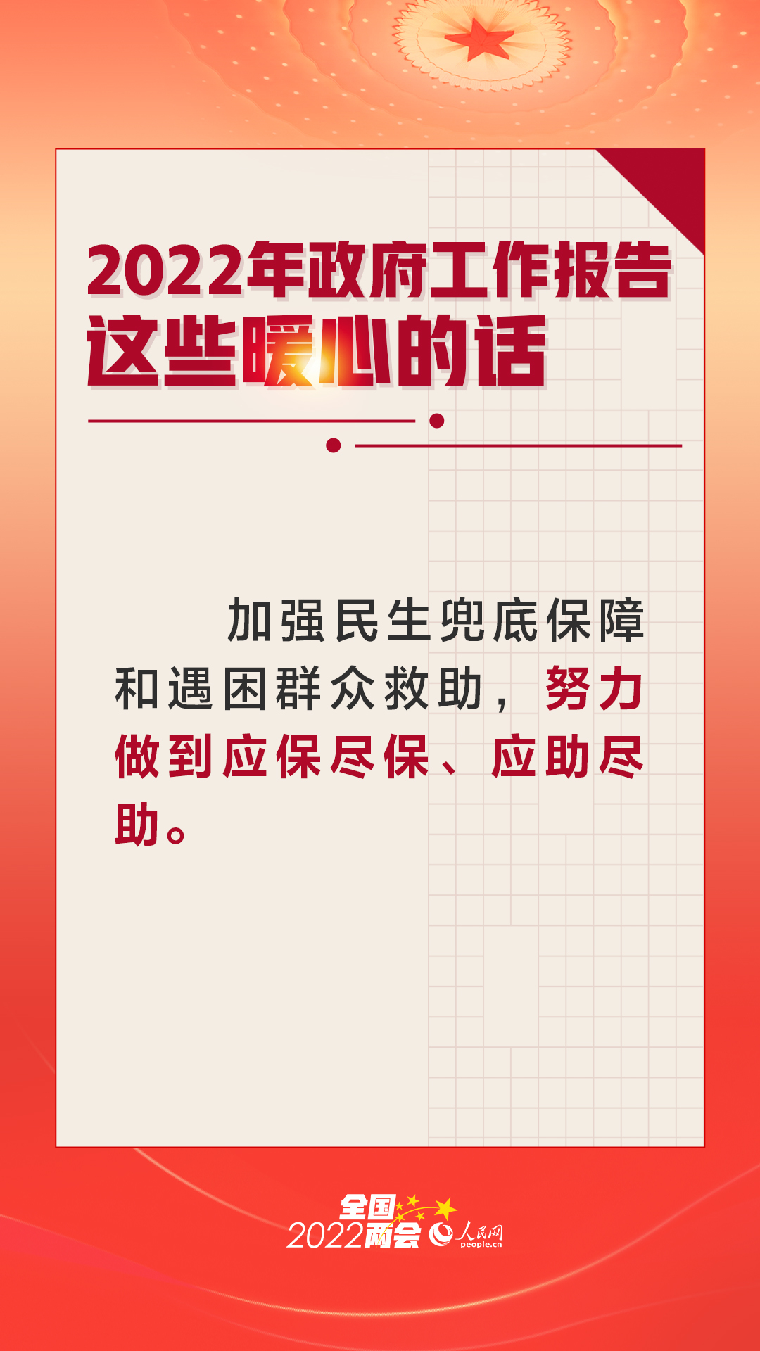 2022年政府工作报告政这些令人暖心的话，中国加油